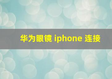 华为眼镜 iphone 连接